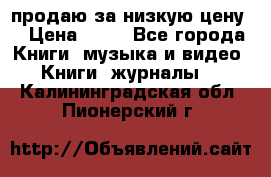 продаю за низкую цену  › Цена ­ 50 - Все города Книги, музыка и видео » Книги, журналы   . Калининградская обл.,Пионерский г.